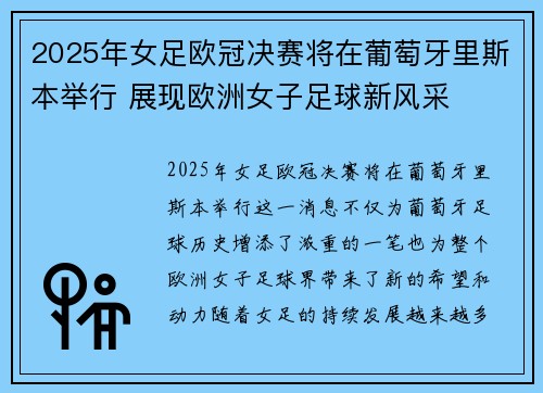 2025年女足欧冠决赛将在葡萄牙里斯本举行 展现欧洲女子足球新风采