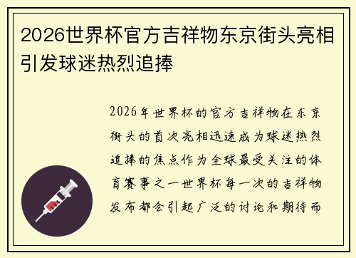 2026世界杯官方吉祥物东京街头亮相引发球迷热烈追捧