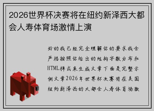 2026世界杯决赛将在纽约新泽西大都会人寿体育场激情上演 2026世界杯决赛将在纽约新泽西大都会人寿体育场激情上演