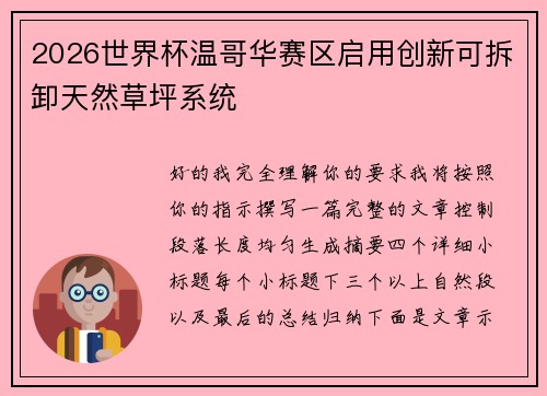 2026世界杯温哥华赛区启用创新可拆卸天然草坪系统