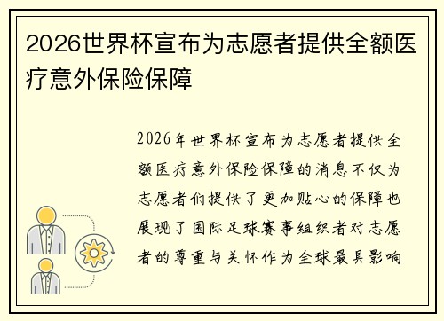 2026世界杯宣布为志愿者提供全额医疗意外保险保障 2026世界杯宣布为志愿者提供全额医疗意外保险保障