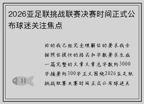 2026亚足联挑战联赛决赛时间正式公布球迷关注焦点 2026亚足联挑战联赛决赛时间正式公布球迷关注焦点