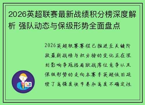 2026英超联赛最新战绩积分榜深度解析 强队动态与保级形势全面盘点 2026英超联赛最新战绩积分榜深度解析 强队动态与保级形势全面盘点