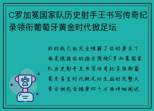C罗加冕国家队历史射手王书写传奇纪录领衔葡萄牙黄金时代掀足坛