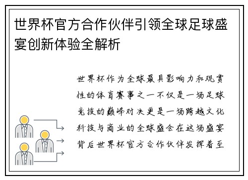世界杯官方合作伙伴引领全球足球盛宴创新体验全解析 世界杯官方合作伙伴引领全球足球盛宴创新体验全解析