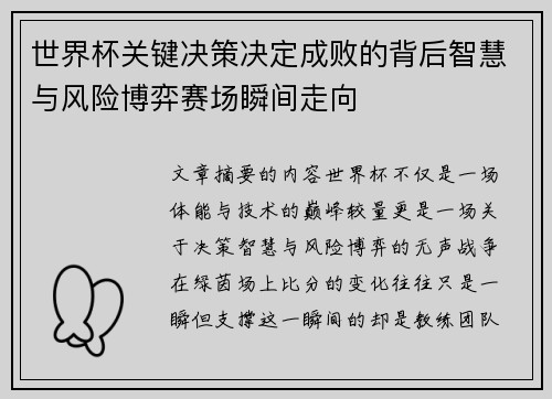 世界杯关键决策决定成败的背后智慧与风险博弈赛场瞬间走向