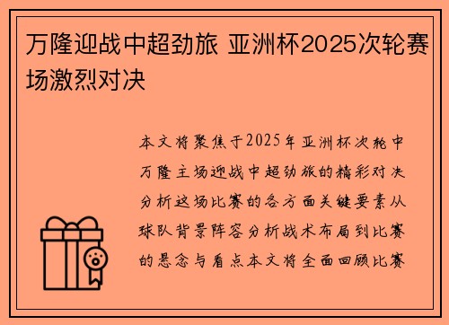 万隆迎战中超劲旅 亚洲杯2025次轮赛场激烈对决