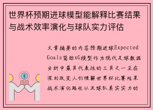 世界杯预期进球模型能解释比赛结果与战术效率演化与球队实力评估 世界杯预期进球模型能解释比赛结果与战术效率演化与球队实力评估