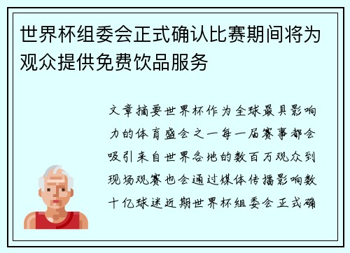 世界杯组委会正式确认比赛期间将为观众提供免费饮品服务 世界杯组委会正式确认比赛期间将为观众提供免费饮品服务