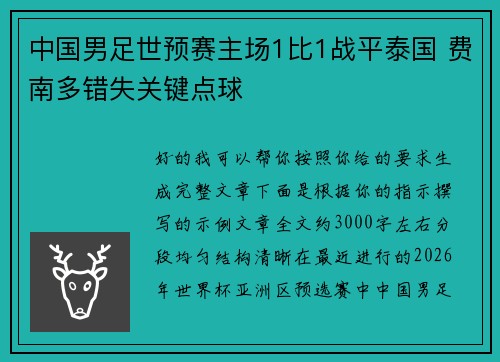 中国男足世预赛主场1比1战平泰国 费南多错失关键点球 中国男足世预赛主场1比1战平泰国 费南多错失关键点球