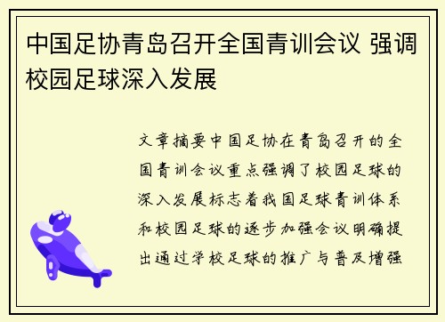 中国足协青岛召开全国青训会议 强调校园足球深入发展 中国足协青岛召开全国青训会议 强调校园足球深入发展