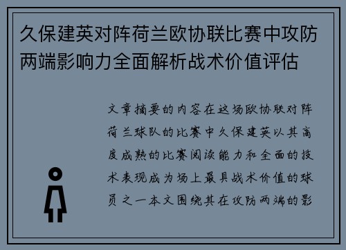 久保建英对阵荷兰欧协联比赛中攻防两端影响力全面解析战术价值评估 久保建英对阵荷兰欧协联比赛中攻防两端影响力全面解析战术价值评估