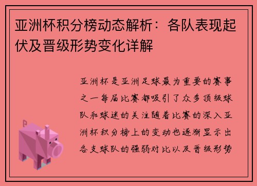 亚洲杯积分榜动态解析:各队表现起伏及晋级形势变化详解 亚洲杯积分榜动态解析:各队表现起伏及晋级形势变化详解