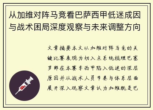 从加维对阵马竞看巴萨西甲低迷成因与战术困局深度观察与未来调整方向
