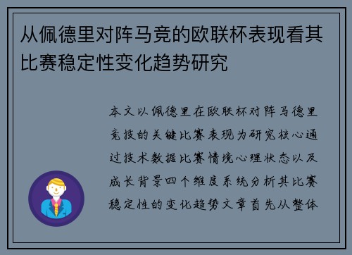 从佩德里对阵马竞的欧联杯表现看其比赛稳定性变化趋势研究