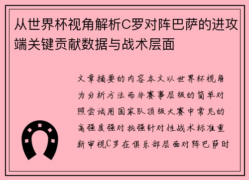 从世界杯视角解析C罗对阵巴萨的进攻端关键贡献数据与战术层面 从世界杯视角解析C罗对阵巴萨的进攻端关键贡献数据与战术层面