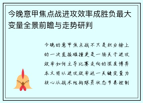 今晚意甲焦点战进攻效率成胜负最大变量全景前瞻与走势研判 今晚意甲焦点战进攻效率成胜负最大变量全景前瞻与走势研判