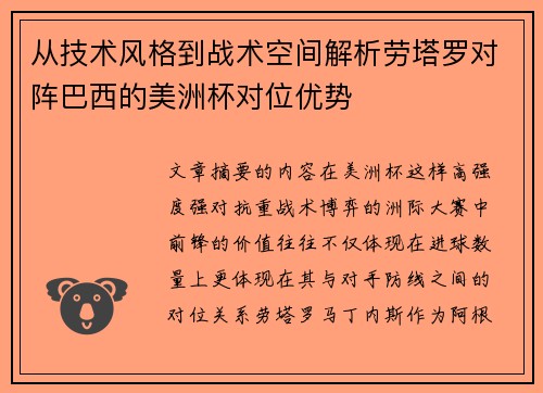 从技术风格到战术空间解析劳塔罗对阵巴西的美洲杯对位优势 从技术风格到战术空间解析劳塔罗对阵巴西的美洲杯对位优势
