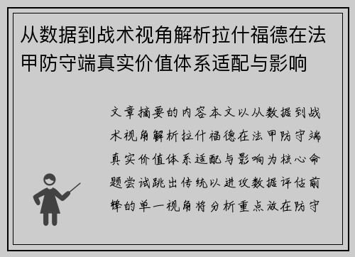 从数据到战术视角解析拉什福德在法甲防守端真实价值体系适配与影响