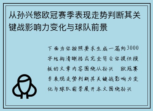 从孙兴慜欧冠赛季表现走势判断其关键战影响力变化与球队前景