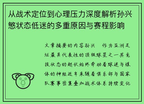 从战术定位到心理压力深度解析孙兴慜状态低迷的多重原因与赛程影响
