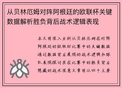 从贝林厄姆对阵阿根廷的欧联杯关键数据解析胜负背后战术逻辑表现 从贝林厄姆对阵阿根廷的欧联杯关键数据解析胜负背后战术逻辑表现