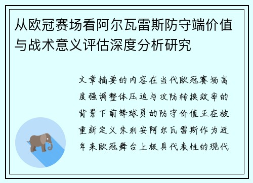 从欧冠赛场看阿尔瓦雷斯防守端价值与战术意义评估深度分析研究