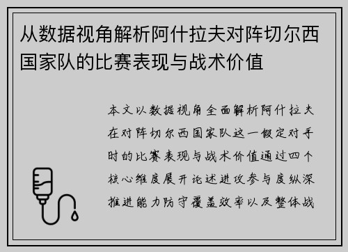 从数据视角解析阿什拉夫对阵切尔西国家队的比赛表现与战术价值