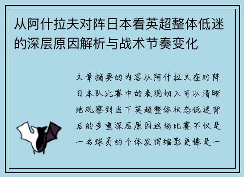 从阿什拉夫对阵日本看英超整体低迷的深层原因解析与战术节奏变化