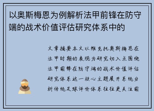 以奥斯梅恩为例解析法甲前锋在防守端的战术价值评估研究体系中的