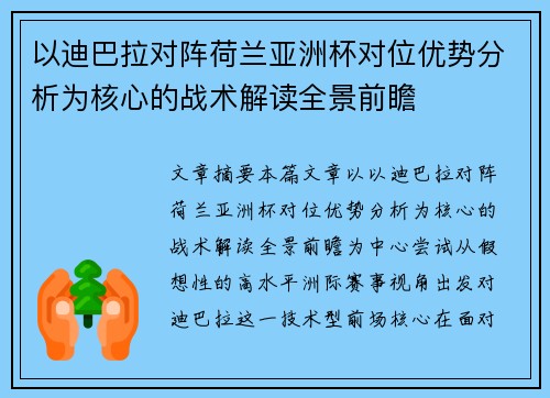 以迪巴拉对阵荷兰亚洲杯对位优势分析为核心的战术解读全景前瞻 以迪巴拉对阵荷兰亚洲杯对位优势分析为核心的战术解读全景前瞻