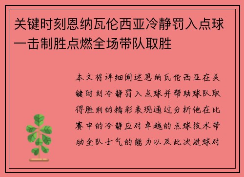 关键时刻恩纳瓦伦西亚冷静罚入点球一击制胜点燃全场带队取胜 关键时刻恩纳瓦伦西亚冷静罚入点球一击制胜点燃全场带队取胜