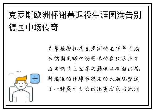 克罗斯欧洲杯谢幕退役生涯圆满告别德国中场传奇 克罗斯欧洲杯谢幕退役生涯圆满告别德国中场传奇