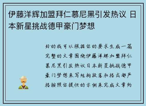 伊藤洋辉加盟拜仁慕尼黑引发热议 日本新星挑战德甲豪门梦想 伊藤洋辉加盟拜仁慕尼黑引发热议 日本新星挑战德甲豪门梦想