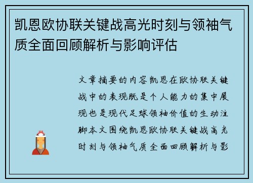 凯恩欧协联关键战高光时刻与领袖气质全面回顾解析与影响评估