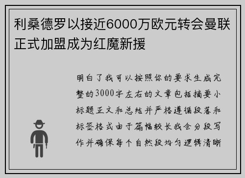 利桑德罗以接近6000万欧元转会曼联正式加盟成为红魔新援 利桑德罗以接近6000万欧元转会曼联正式加盟成为红魔新援