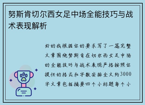 努斯肯切尔西女足中场全能技巧与战术表现解析
