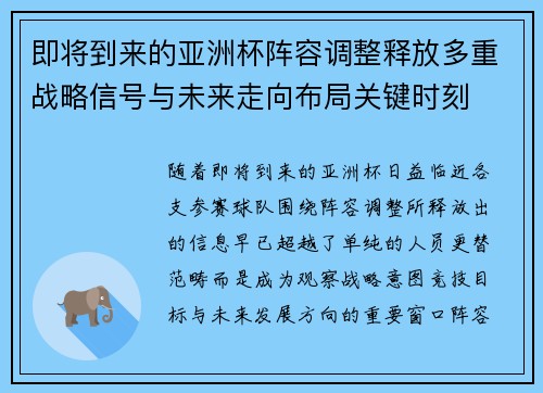 即将到来的亚洲杯阵容调整释放多重战略信号与未来走向布局关键时刻 即将到来的亚洲杯阵容调整释放多重战略信号与未来走向布局关键时刻