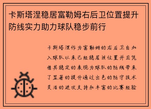 卡斯塔涅稳居富勒姆右后卫位置提升防线实力助力球队稳步前行 卡斯塔涅稳居富勒姆右后卫位置提升防线实力助力球队稳步前行