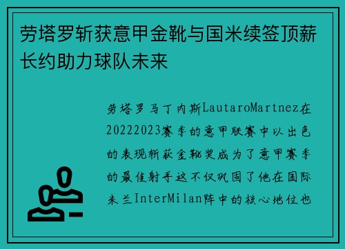 劳塔罗斩获意甲金靴与国米续签顶薪长约助力球队未来 劳塔罗斩获意甲金靴与国米续签顶薪长约助力球队未来