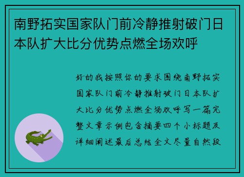 南野拓实国家队门前冷静推射破门日本队扩大比分优势点燃全场欢呼 南野拓实国家队门前冷静推射破门日本队扩大比分优势点燃全场欢呼