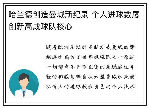 哈兰德创造曼城新纪录 个人进球数屡创新高成球队核心 哈兰德创造曼城新纪录 个人进球数屡创新高成球队核心