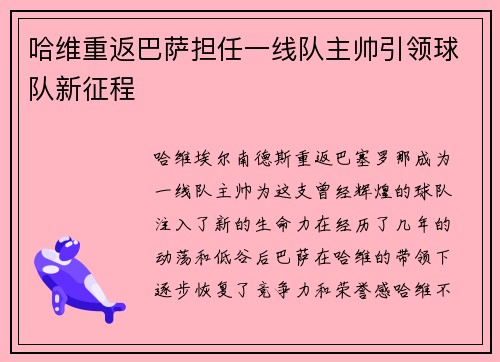 哈维重返巴萨担任一线队主帅引领球队新征程