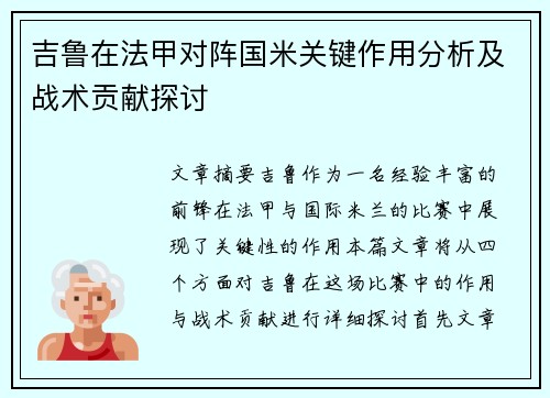 吉鲁在法甲对阵国米关键作用分析及战术贡献探讨 吉鲁在法甲对阵国米关键作用分析及战术贡献探讨