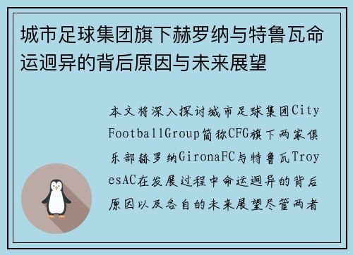 城市足球集团旗下赫罗纳与特鲁瓦命运迥异的背后原因与未来展望