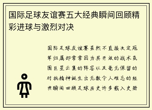 国际足球友谊赛五大经典瞬间回顾精彩进球与激烈对决 国际足球友谊赛五大经典瞬间回顾精彩进球与激烈对决