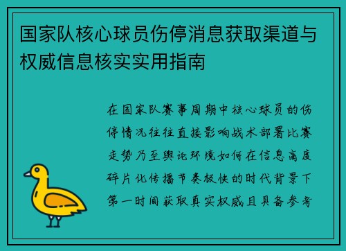 国家队核心球员伤停消息获取渠道与权威信息核实实用指南 国家队核心球员伤停消息获取渠道与权威信息核实实用指南
