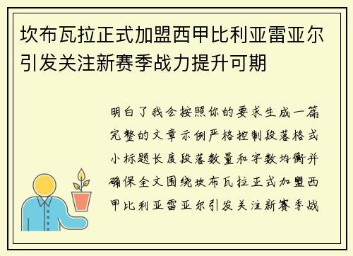 坎布瓦拉正式加盟西甲比利亚雷亚尔引发关注新赛季战力提升可期
