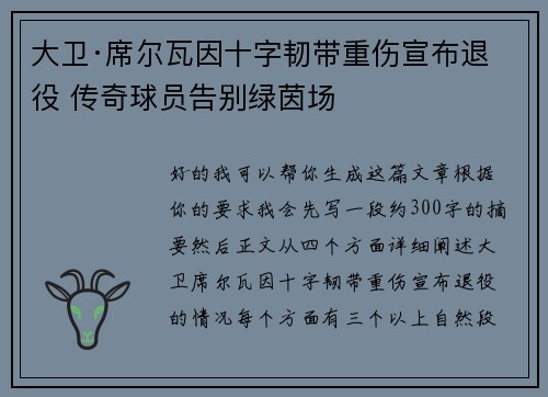 大卫·席尔瓦因十字韧带重伤宣布退役 传奇球员告别绿茵场 大卫·席尔瓦因十字韧带重伤宣布退役 传奇球员告别绿茵场