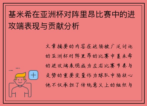 基米希在亚洲杯对阵里昂比赛中的进攻端表现与贡献分析